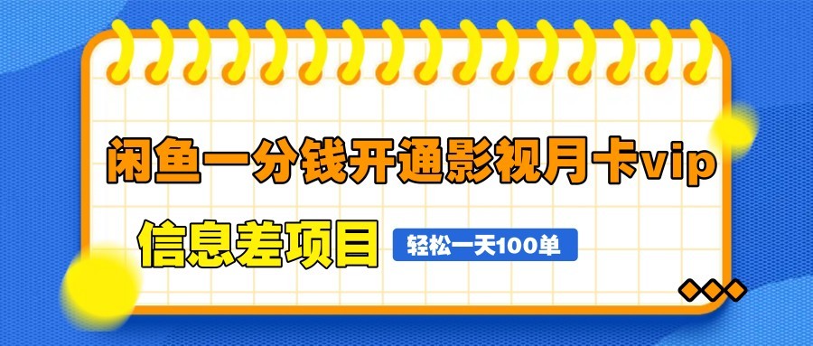 图片[1]-闲鱼一分钱开通影视月卡vip信息差项目，自由定价、轻松一天100单-小鹏项目网