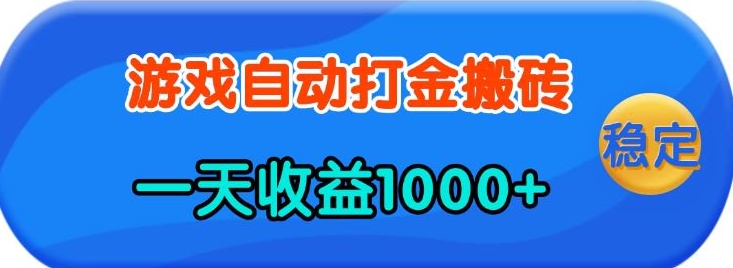 老款游戏自动打金，一天收益1k+ 人人可做，有手就行【揭秘】-小鹏项目网