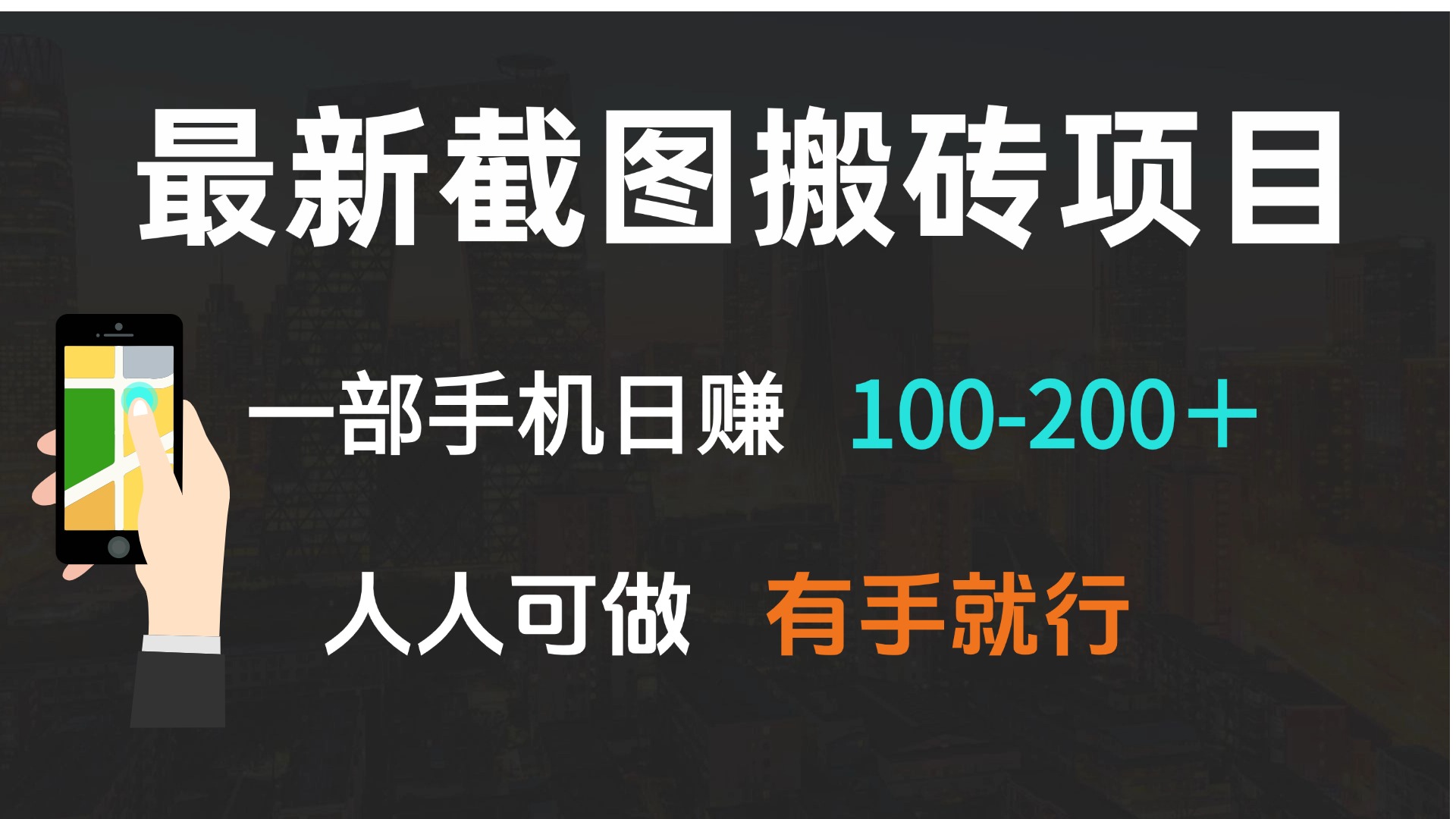 最新截图搬砖项目，一部手机日赚100-200＋ 人人可做，有手就行-小鹏项目网