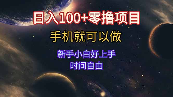 日入100+零撸项目 不看广告 手机可做 新手小白可以做  时间自由-小鹏项目网