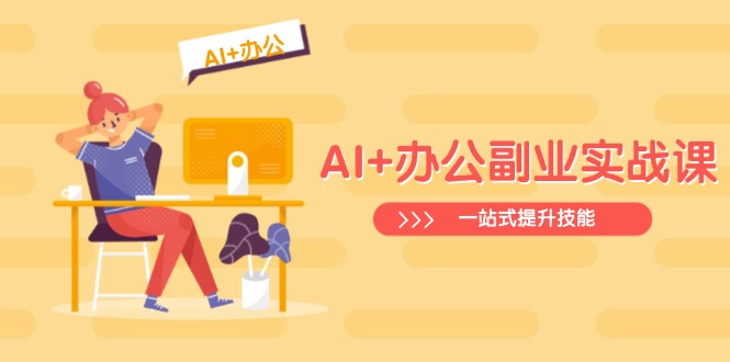 AI+办公副业实战课：从Excel到PPT，从行业分析到视频制作，一站式提升技能-小鹏项目网