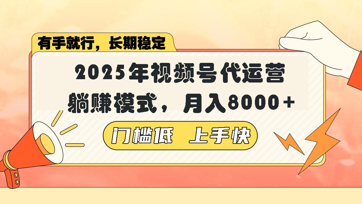 视频号带货代运营，躺赚模式，小白单月轻松变现8000+-小鹏项目网