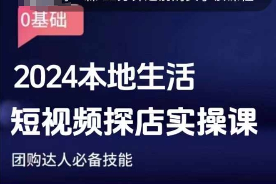 团购达人短视频课程，2024本地生活短视频探店实操课，团购达人必备技能-小鹏项目网