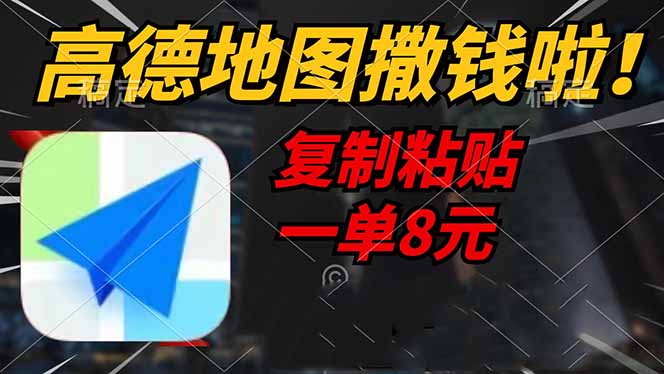 高德地图撒钱啦，复制粘贴一单8元，一单2分钟，轻松变现-小鹏项目网