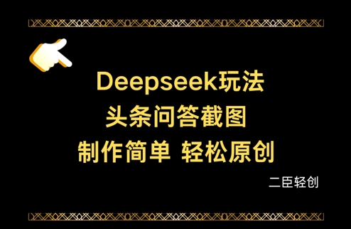 Deepseek头条问答截图，制作简单，轻松原创-小鹏项目网
