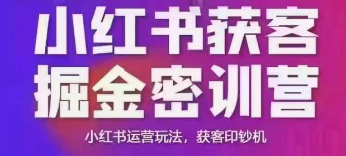 小红书获客掘金线下课，录音+ppt照片，小红书运营玩法，获客印钞机-小鹏项目网
