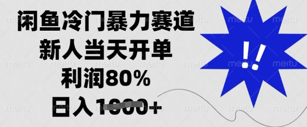 闲鱼冷门暴力赛道，新人当天开单，利润80%，日入多张【揭秘】-小鹏项目网