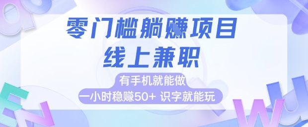 零门槛躺挣项目，线上兼职，有手机就能做 一小时稳挣50+，识字就能玩【揭秘】-小鹏项目网