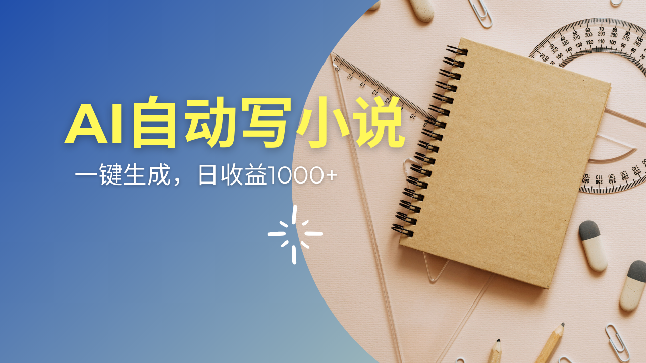 AI一件原创情感小说连续剧，多平台批量发布，一部小说多重收益，每天10…-小鹏项目网
