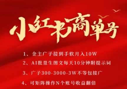 小红书商单号，AI轻松制作PLOG图文，商单接到手软3张-3k一条，每天轻松十分钟，矩阵n个账号，月入几个W-小鹏项目网