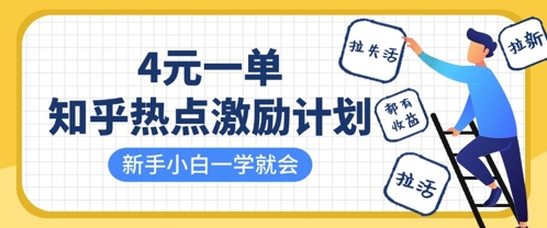 知乎热点激励计划，4元一单，拉新，拉失活，拉活，统统有收益，小白一学就会-小鹏项目网