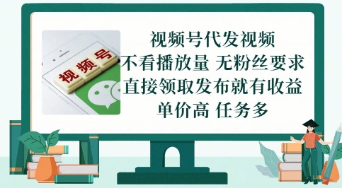 视频号代发视频，无需做视频，无需写文案，不看播放量，无粉丝要求，直接领取发布就有收益【揭秘】-小鹏项目网