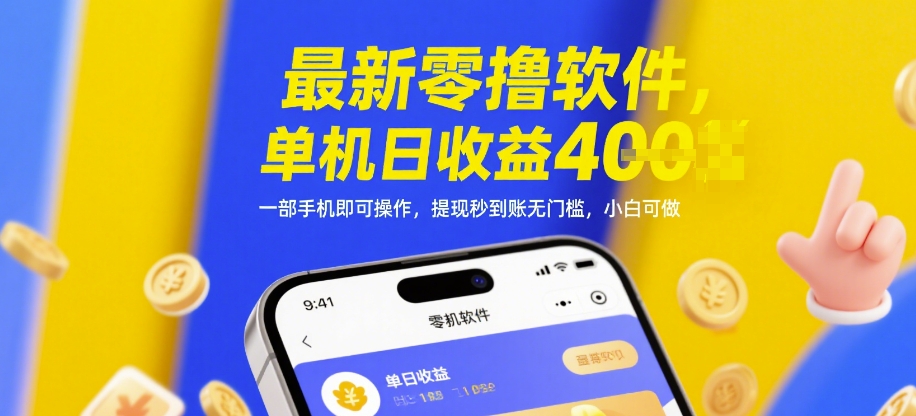 最新零撸软件，单机日收益4张，一部手机即可操作，提现秒到账无门槛，小白可做【揭秘】-小鹏项目网