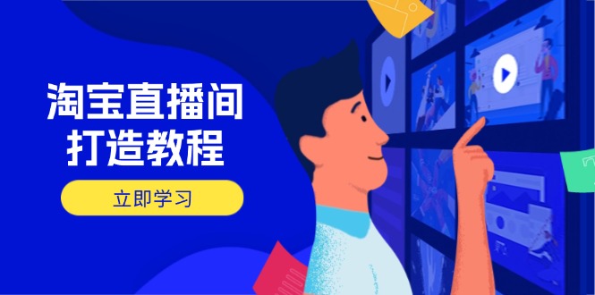 淘宝直播间打造教程：掌握开播添加商品与选品核心逻辑，打造高转化直播间-小鹏项目网