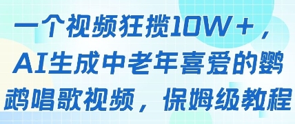 一个视频狂揽10W+点赞，AI生成中老年喜爱的鹦鹉唱歌视频，保姆级教程，轻松挣取创作者分成-小鹏项目网
