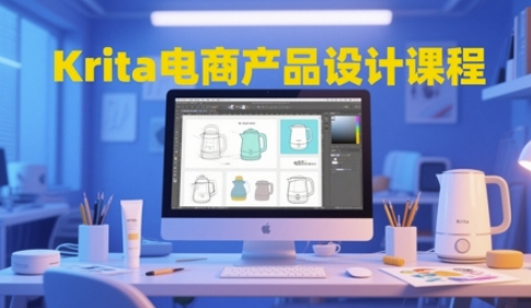 Krita电商产品设计课程，掌握从工具使用到创意落地的全链路设计能力-小鹏项目网