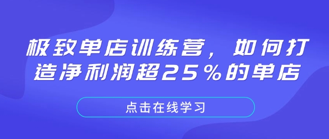 极致单店训练营，如何打造净利润超25%的单店-小鹏项目网