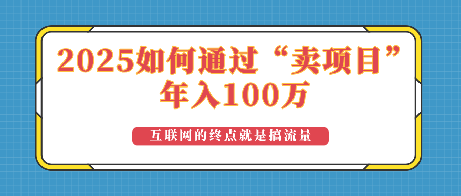 2025年如何通过“卖项目”实现100万收益：最具潜力的盈利模式解析-小鹏项目网