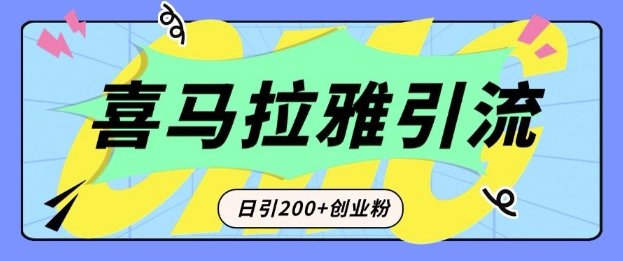 从短视频转向音频：为什么喜马拉雅成为新的创业粉引流利器？每天轻松引流200+精准创业粉-小鹏项目网