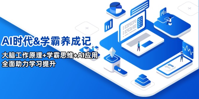 AI时代&学霸养成记，大脑工作原理+学霸思维+AI应用，全面助力学习提升-小鹏项目网
