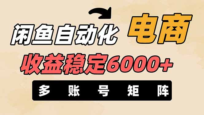 闲鱼自动化电商，月收益稳定6000+，零风险长期盈利【支持多账号矩阵布局】-小鹏项目网