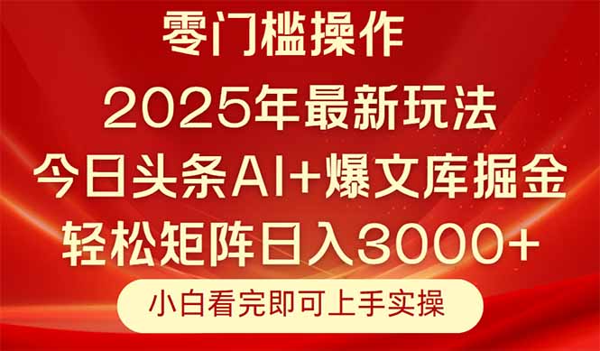 今日头条2025年最新玩法，思路简单，复制粘贴，轻松实现矩阵日入3000+-小鹏项目网
