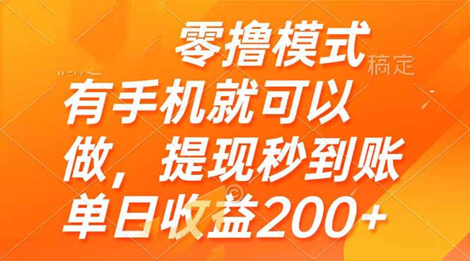 零撸模式 有手机就可以做，提现秒到账单日收益200+-小鹏项目网