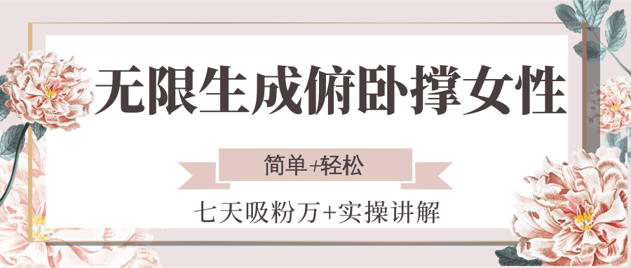 无限生成俯卧撑女性，七天吸粉万+实操讲解，简单+轻松-小鹏项目网