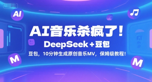 AI音乐杀疯了！DeepSeek+豆包，10分钟生成原创音乐MV，保姆级教程！-小鹏项目网
