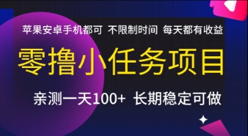 零撸小任务项目，苹果安卓手机都可以做，不限制时间，每天都有收益【揭秘】-小鹏项目网