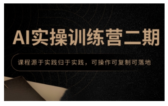AI实操训练营二期，课程源于实践归于实践，可操作可复制可落地-小鹏项目网