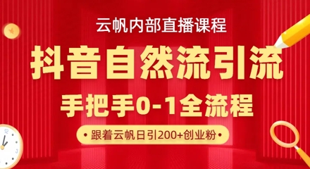 【云帆内部直播课】抖音最新自然模版引流玩法，单号单日引300+精准创业粉-小鹏项目网