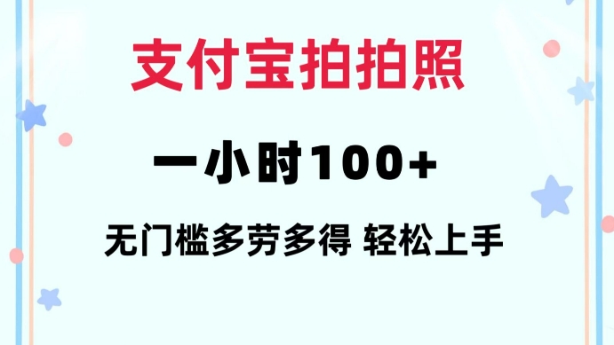 支付宝拍拍照一小时100+无任何门槛多劳多得一台手机轻松操做【揭秘】-小鹏项目网
