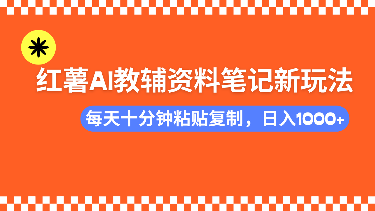 小红书AI教辅资料笔记新玩法，0门槛，可批量可复制，一天十分钟发笔记…-小鹏项目网