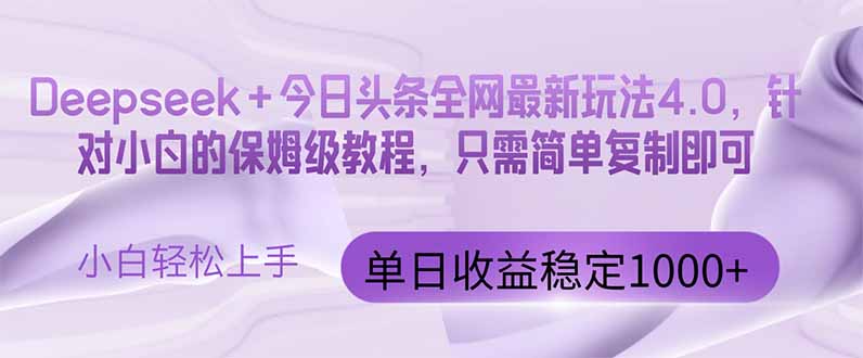 今日头条4.0最新版本 Deepseek+今日头条全网最新玩法，单日收益突破100…-小鹏项目网
