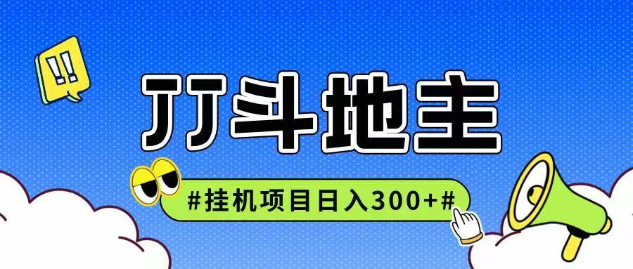 JJ全自动挂机项目，单日稳定收益300+可无限放大多劳多得-小鹏项目网
