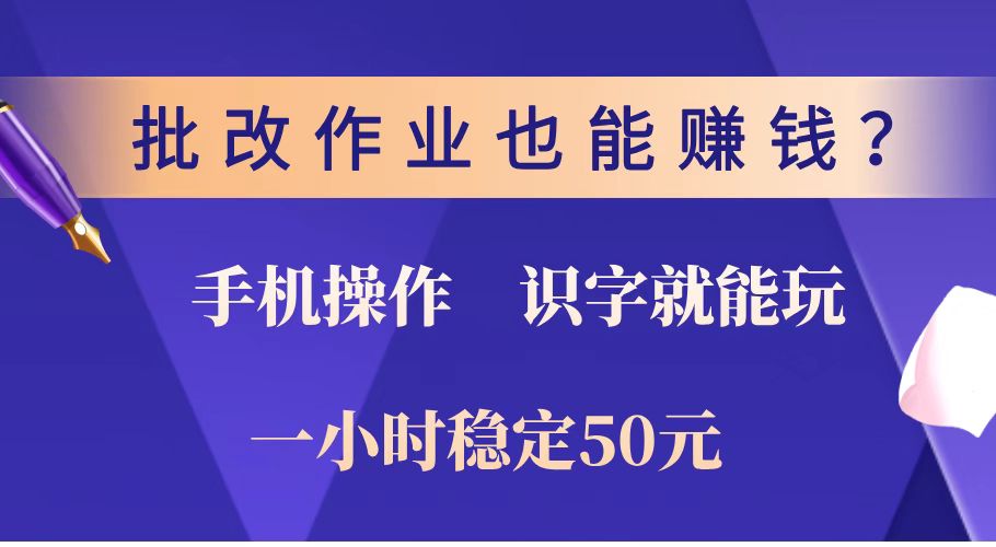 批改作业也能赚钱？0门槛手机项目，识字就能玩！一小时稳定50元！-小鹏项目网