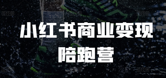 小红书商业变现陪跑营，小红书电商教程-小鹏项目网