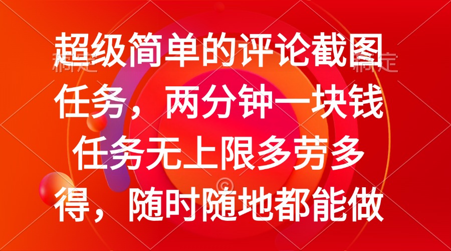 简单的评论截图任务，两分钟一块钱 任务无上限多劳多得，随时随地都能做-小鹏项目网