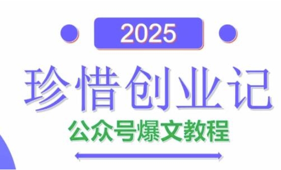 AI公众号爆文创作变现，2025公众号爆文教程(包含指令)-小鹏项目网