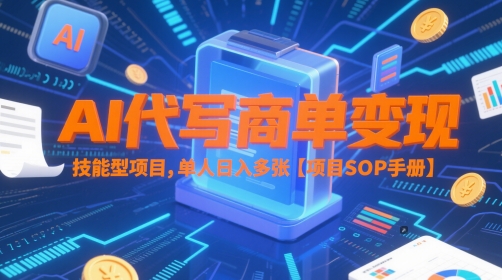 AI代写商单变现，技能型项目，单人日入多张 【项目SOP手册】-小鹏项目网