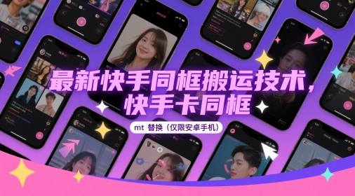 最新快手同框搬运技术，快手卡同框mt替换(仅限安卓手机)-小鹏项目网