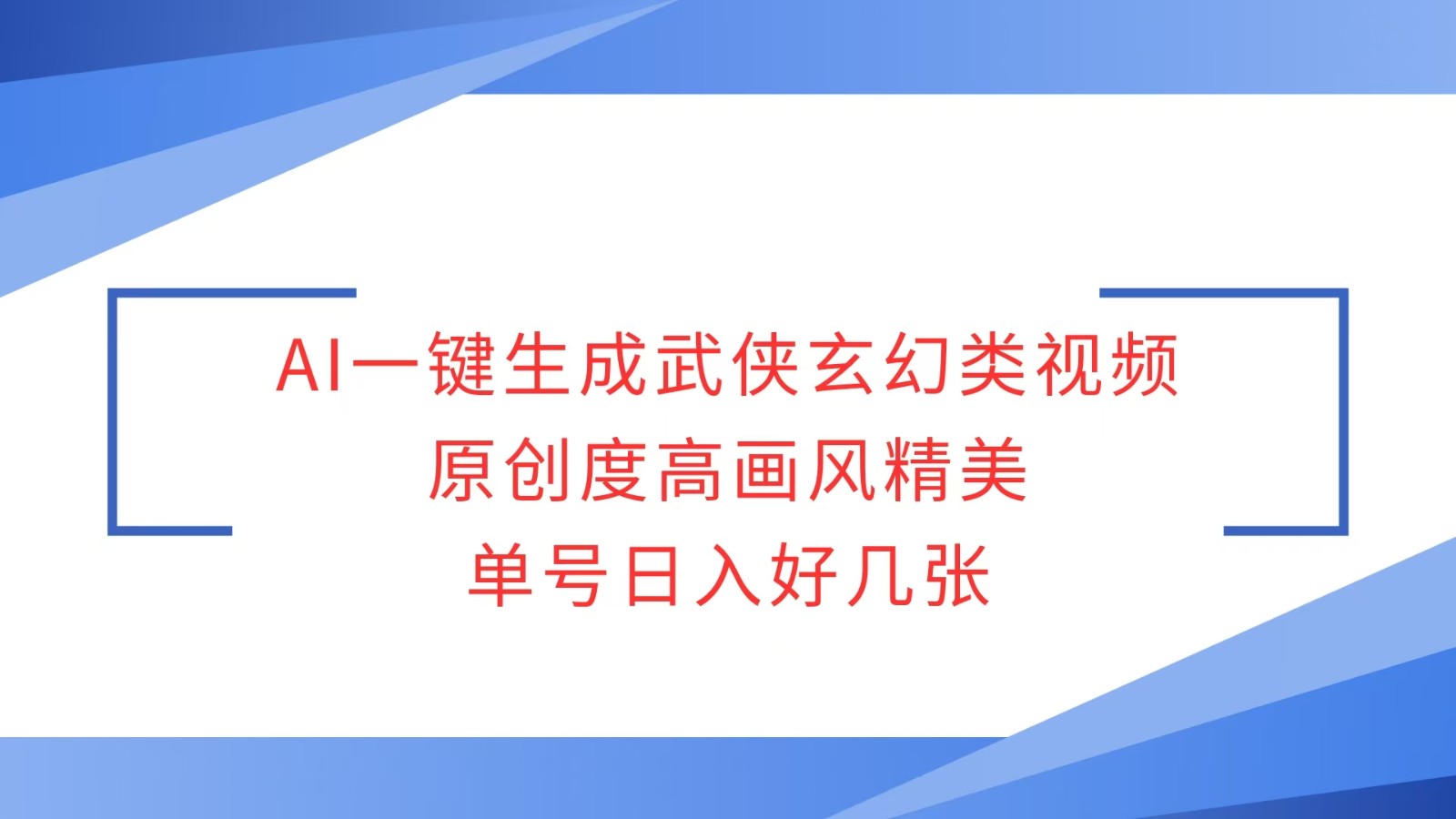 AI一键生成武侠玄幻类视频，原创度高画风精美，单号日入好几张-小鹏项目网