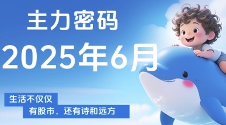 主力密码，助你洞察主力动向，培养个股分析能力，精准把握买卖时机(更新6月)-小鹏项目网