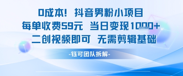 0成本，抖音男粉小项目 每单收费59元当日变现1k+ 二创视频即可无需剪辑基础-小鹏项目网