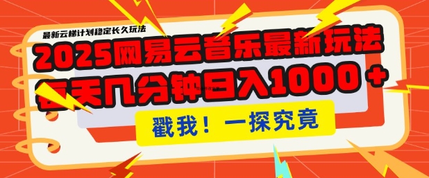 2025最新网易云音乐云梯计划，每天几分钟，单账号月入过W，可批量操作，收益翻倍【揭秘】-小鹏项目网