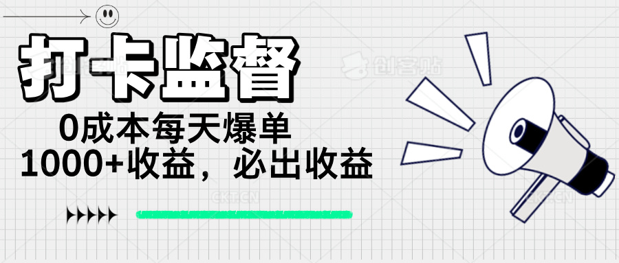 打卡监督项目，0成本每天爆单1000+，做就必出收益-小鹏项目网