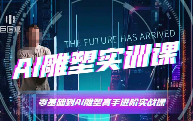 AI雕塑研习社·实训课，AI雕塑软件实操及技巧应用，一次让你成为AI雕塑高手-小鹏项目网