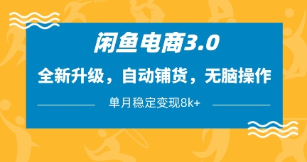 闲鱼电商3.0，全新升级，自动铺货，无脑操作，单月稳定变现8k+【揭秘】-小鹏项目网