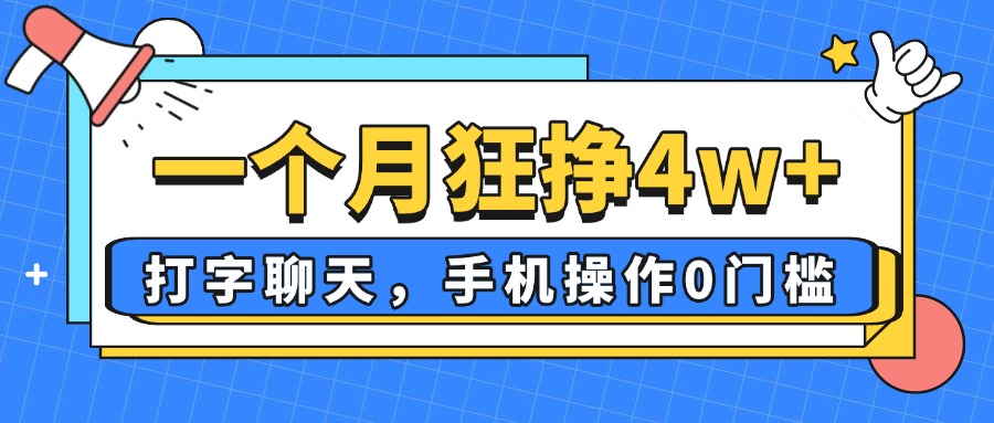 一个月狂挣4w+，打字聊天，手机操作0门槛，新手小白都能做！-小鹏项目网